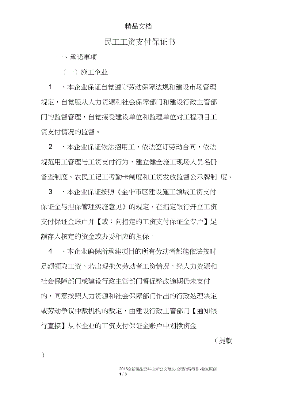 民工工资支付保证书_第1页