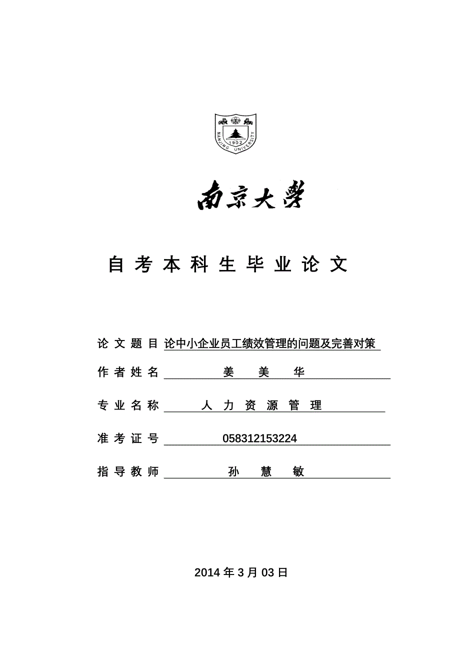 人力资源管理专业论文论中小企业员工绩效管理的问题及完善对策-毕业论文.doc_第1页