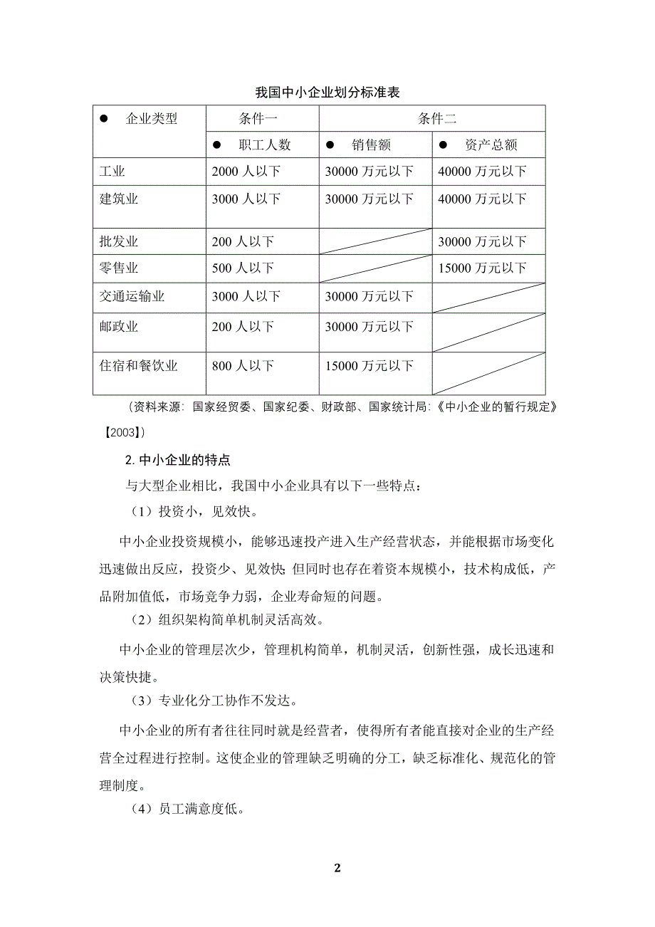 人力资源管理专业论文论中小企业员工绩效管理的问题及完善对策-毕业论文.doc_第5页