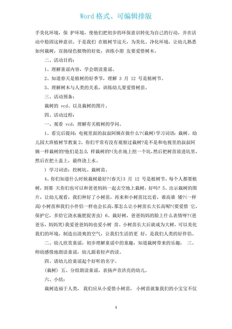 2022植树节主题班会教案（通用7篇）.docx_第3页