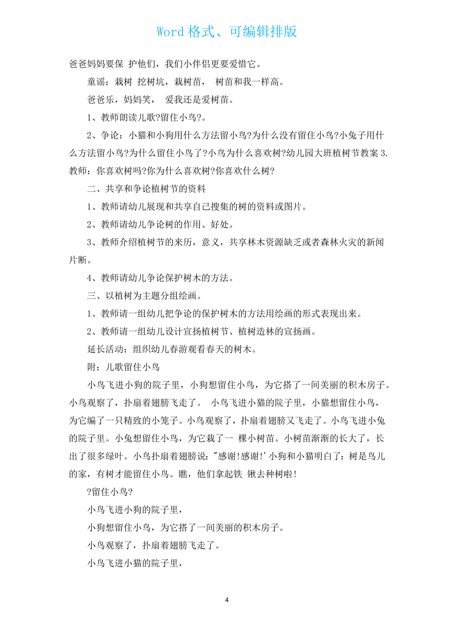 2022植树节主题班会教案（通用7篇）.docx_第4页