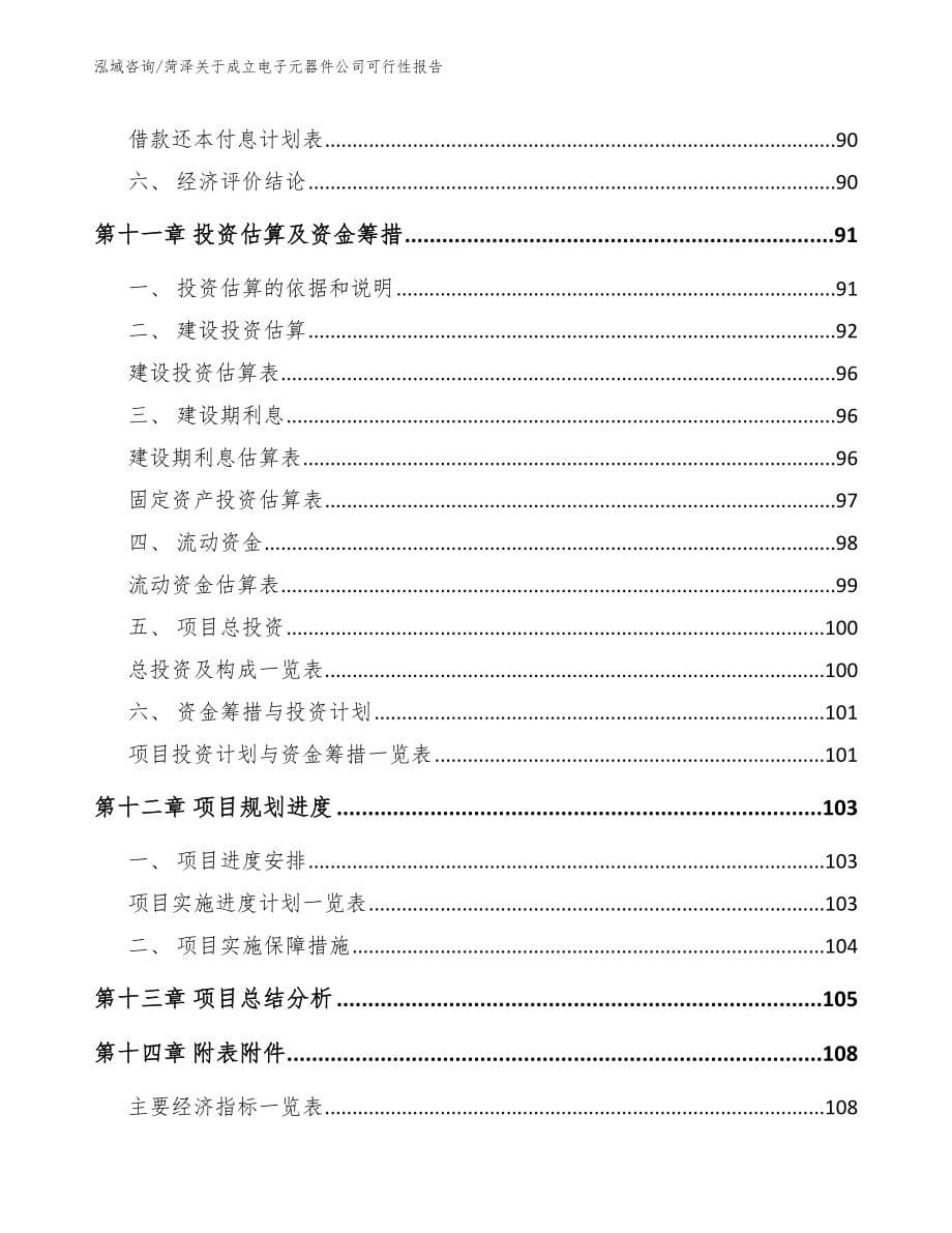 菏泽关于成立电子元器件公司可行性报告_第5页