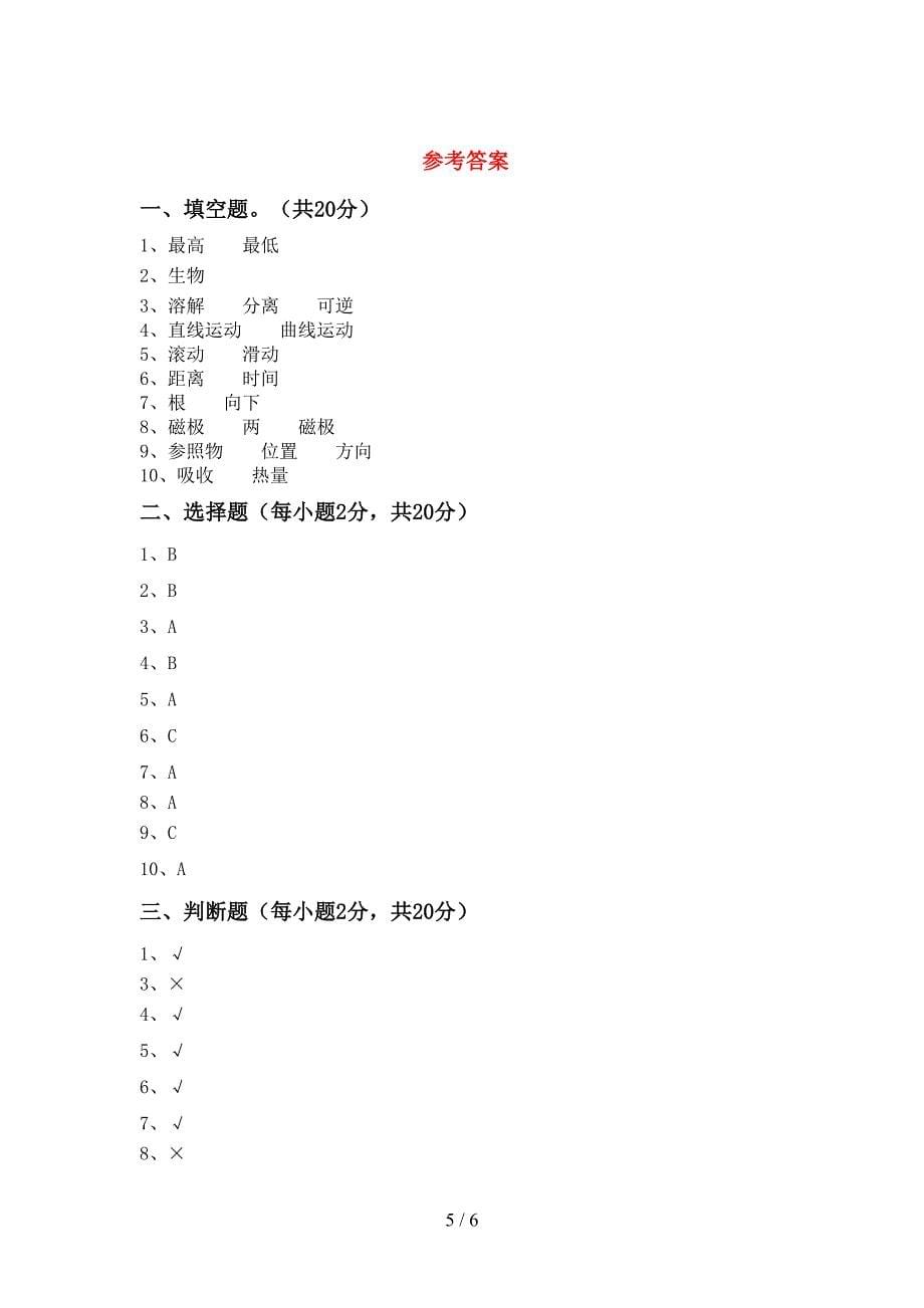 2022年人教版三年级科学(上册)期末卷及答案.doc_第5页