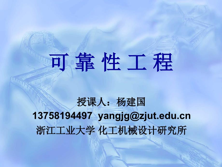 可靠性工程学时yjg_第1页