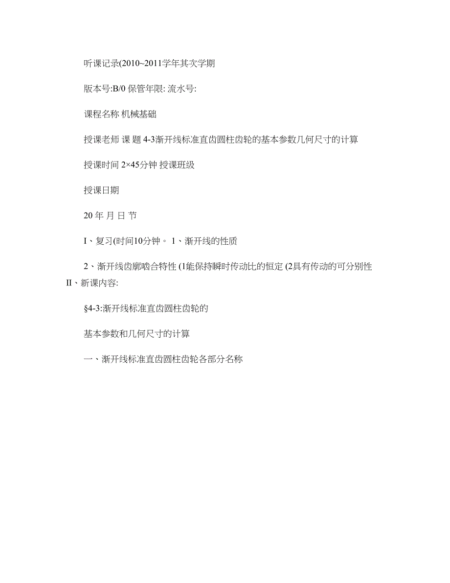 听课记录-机基-渐开线标准直齿圆柱齿轮的基本参数几何尺寸的计(精)_第1页