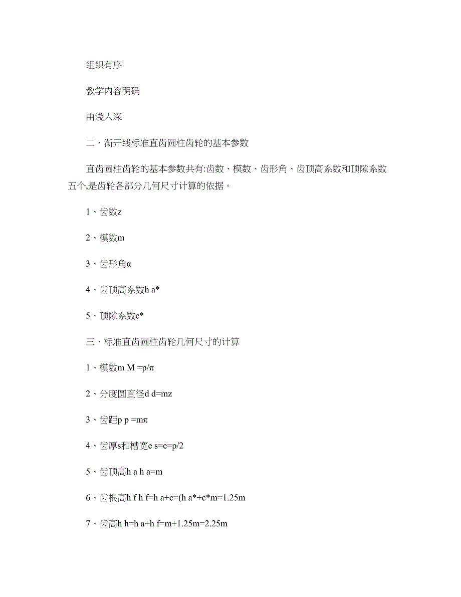 听课记录-机基-渐开线标准直齿圆柱齿轮的基本参数几何尺寸的计(精)_第3页