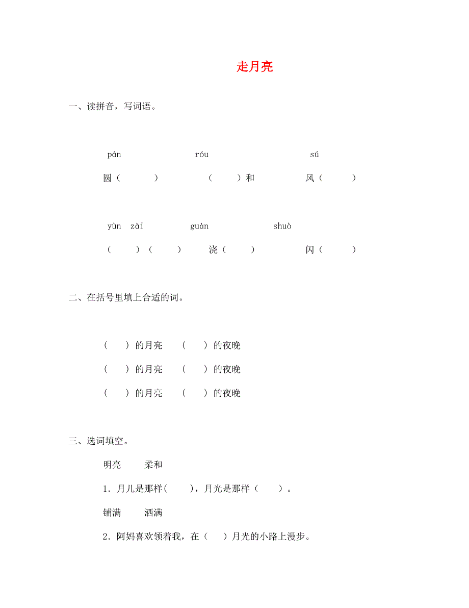 走月亮练习题及答案_第1页