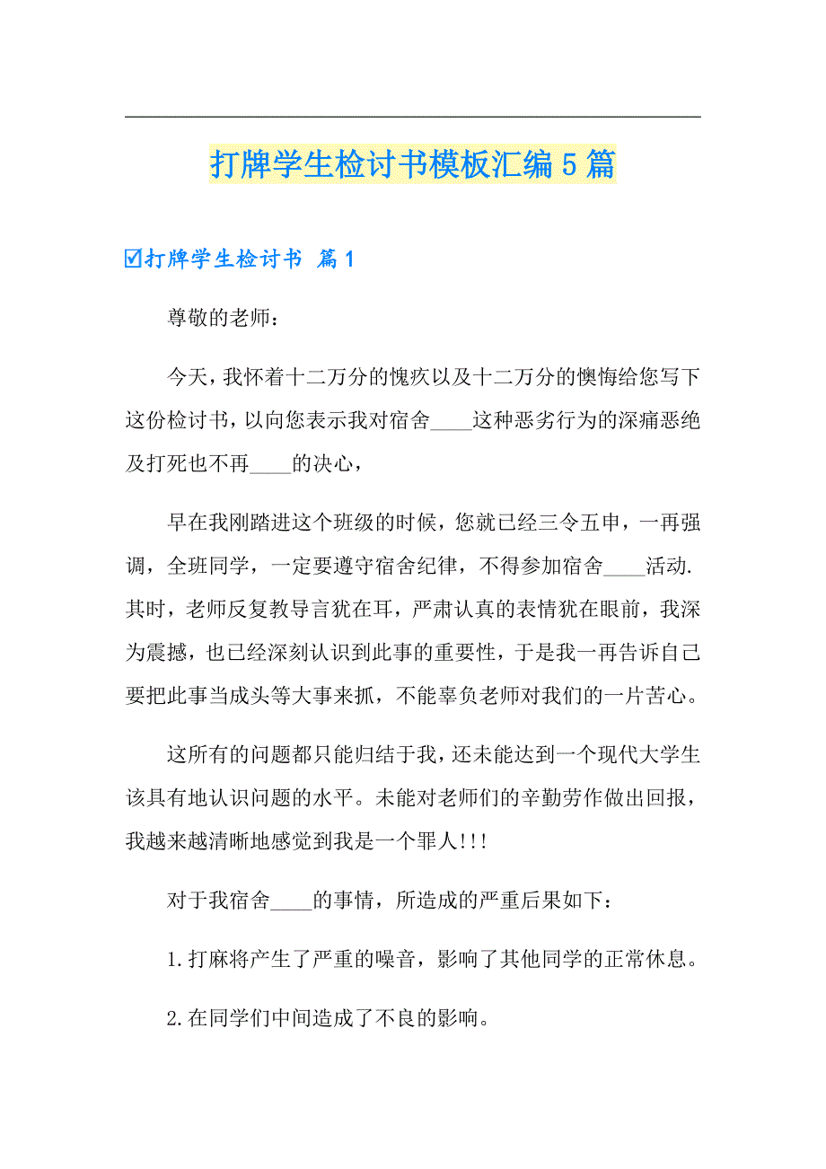 （汇编）打牌学生检讨书模板汇编5篇_第1页