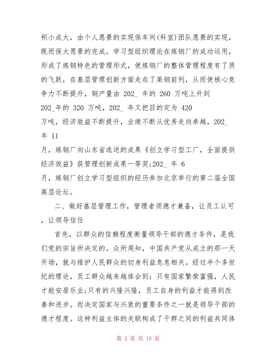 基层管理者管理心得-心得体会范文_第3页