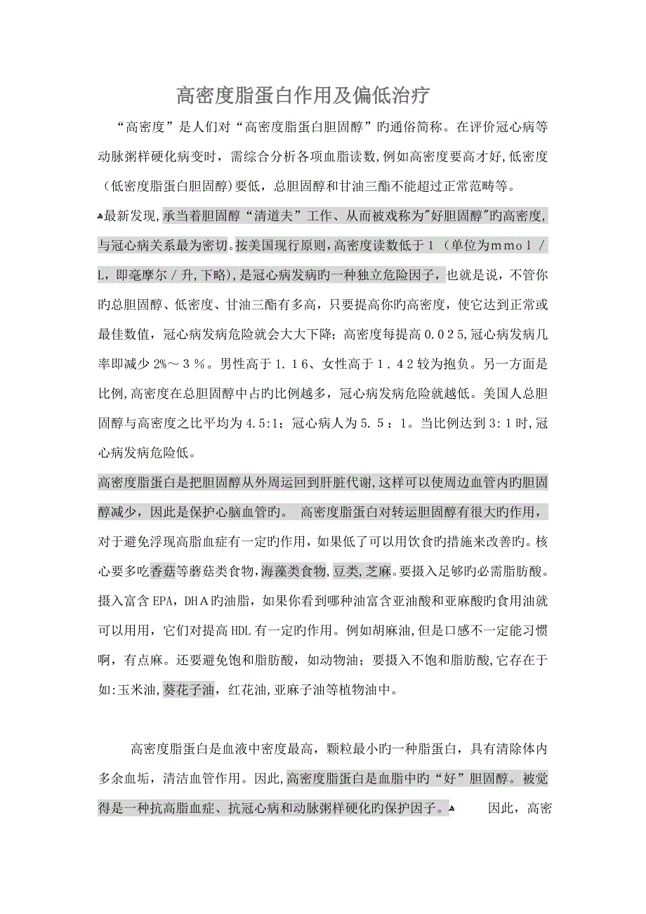 高密度脂蛋白作用及偏低治疗_第1页