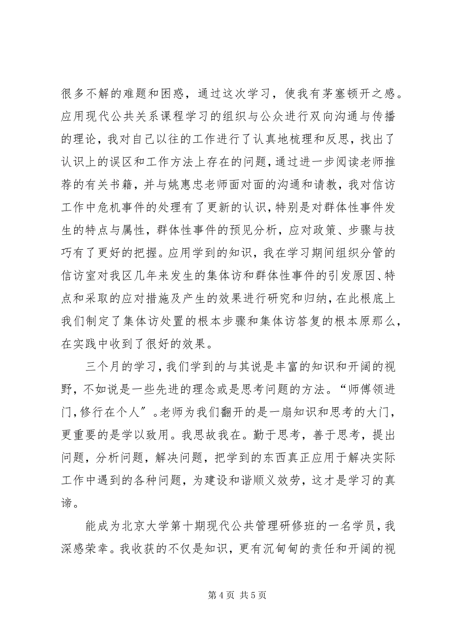 2023年区纪委干部进修班学习心得体会.docx_第4页