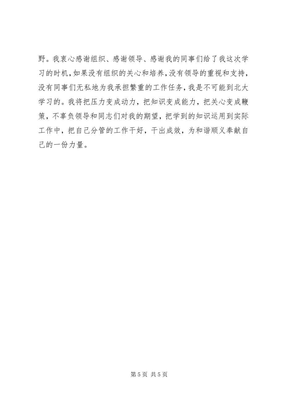 2023年区纪委干部进修班学习心得体会.docx_第5页