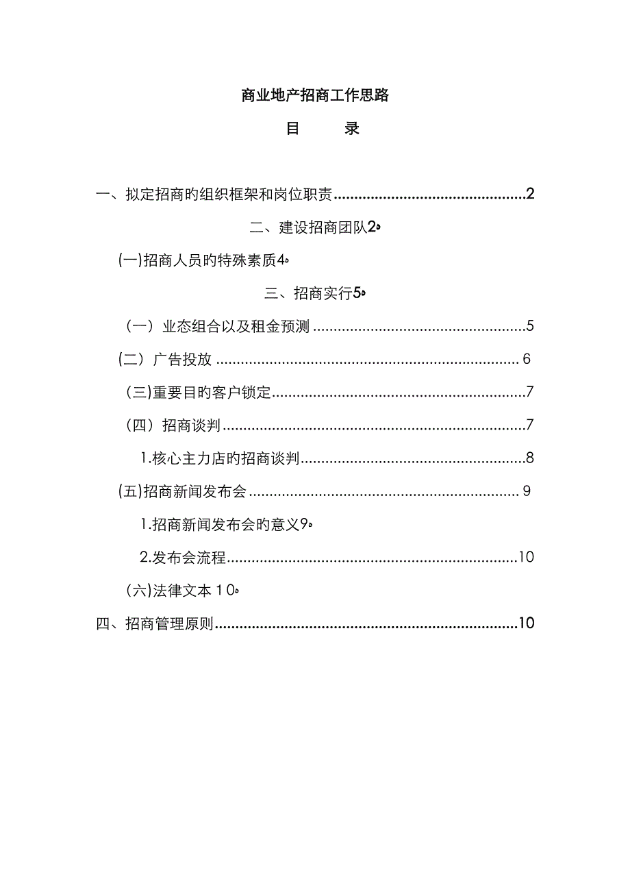 商业地产招商工作思路_第1页