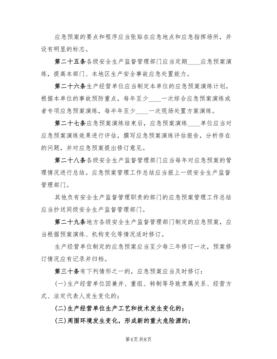 安全生产事故应急预案管理办法（五篇）_第4页