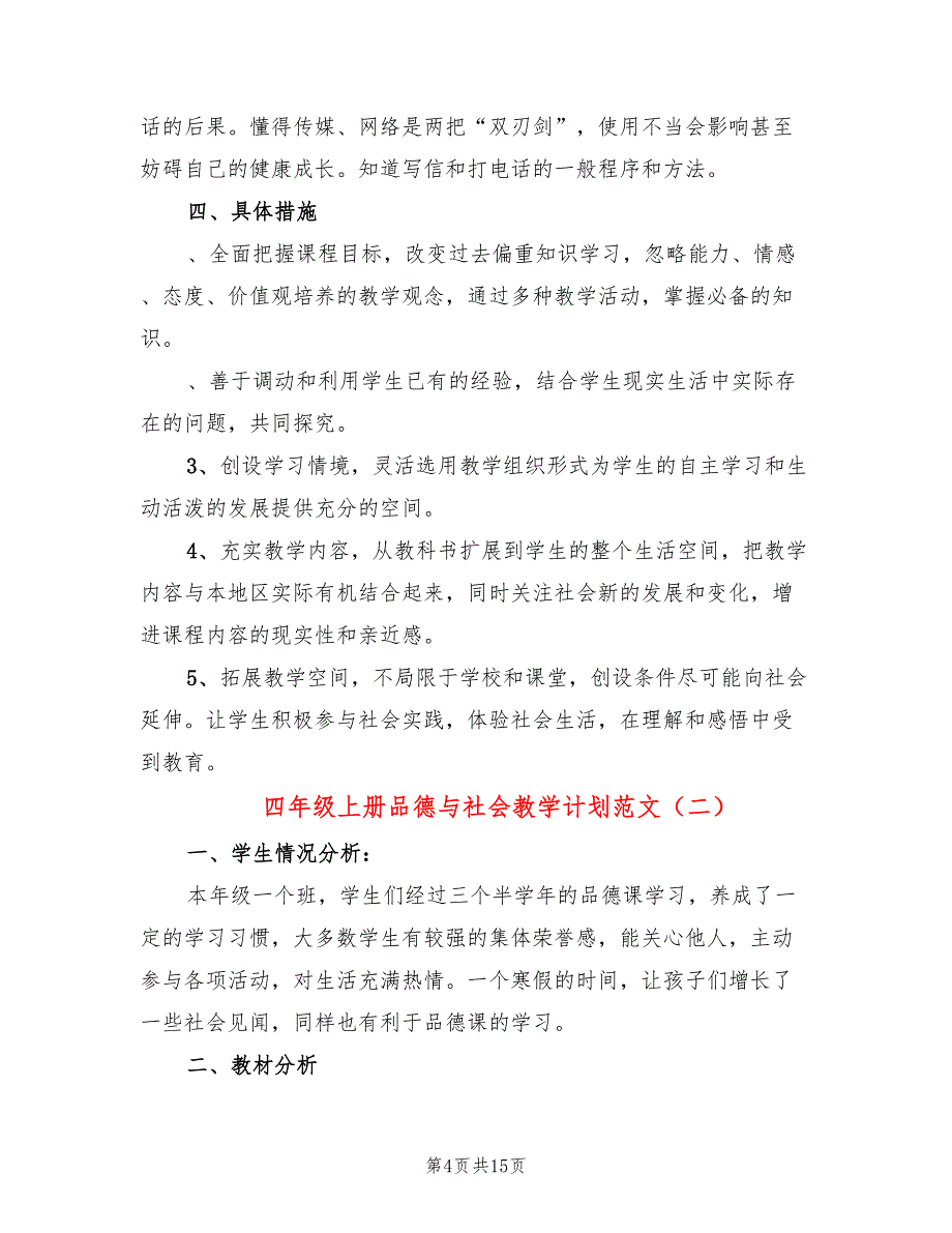 四年级上册品德与社会教学计划范文(5篇)_第4页