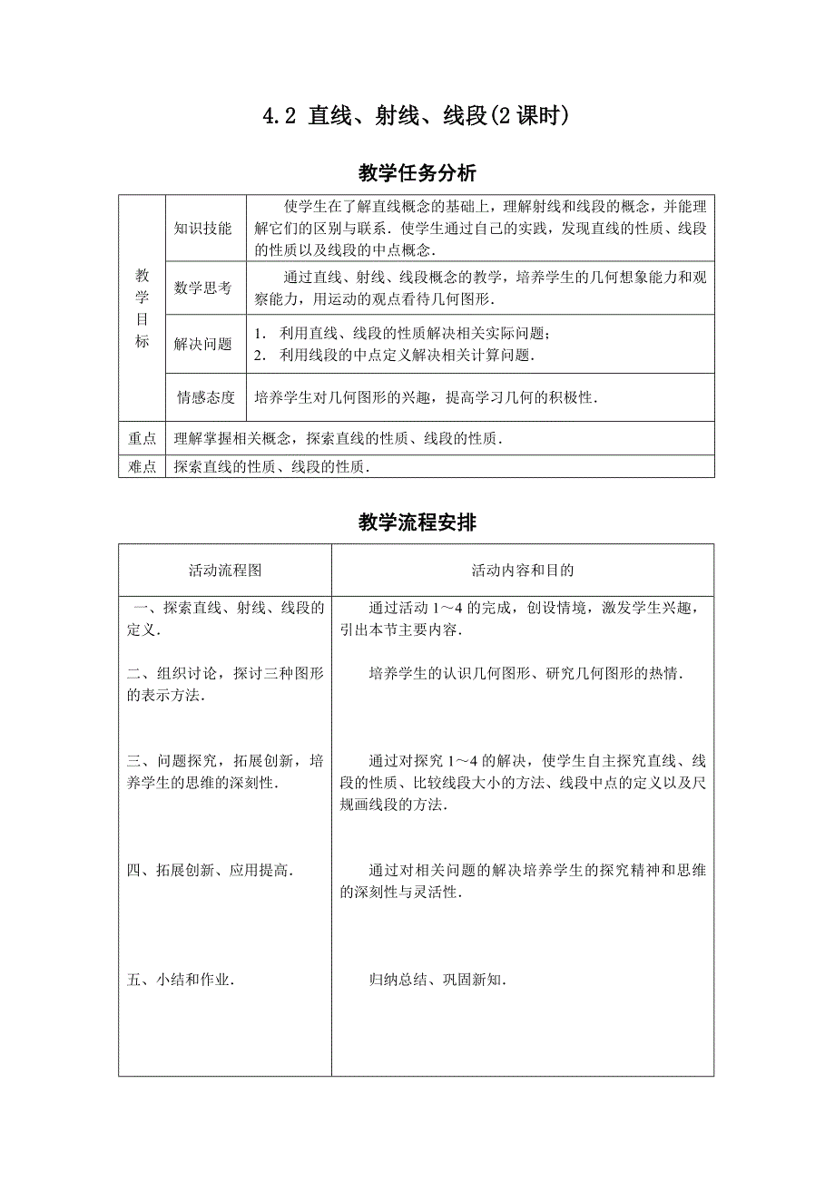 直线、射线、线段教案（精品）_第1页