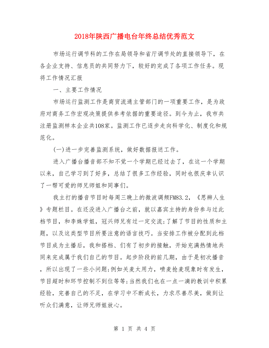 2018年陕西广播电台年终总结优秀范文_第1页