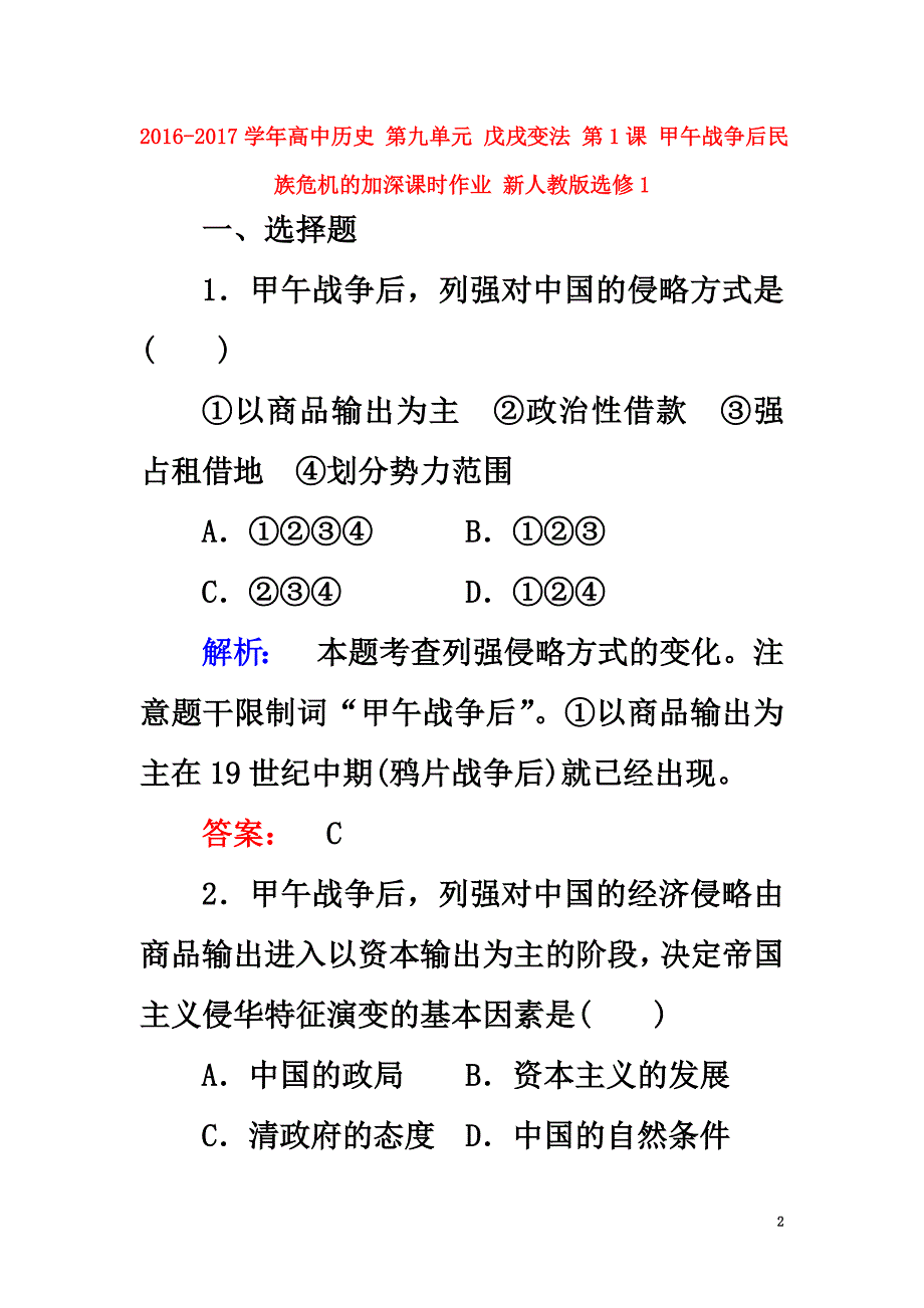 2021学年高中历史第九单元戊戌变法第1课甲午战争后民族危机的加深课时作业新人教版选修1_第2页