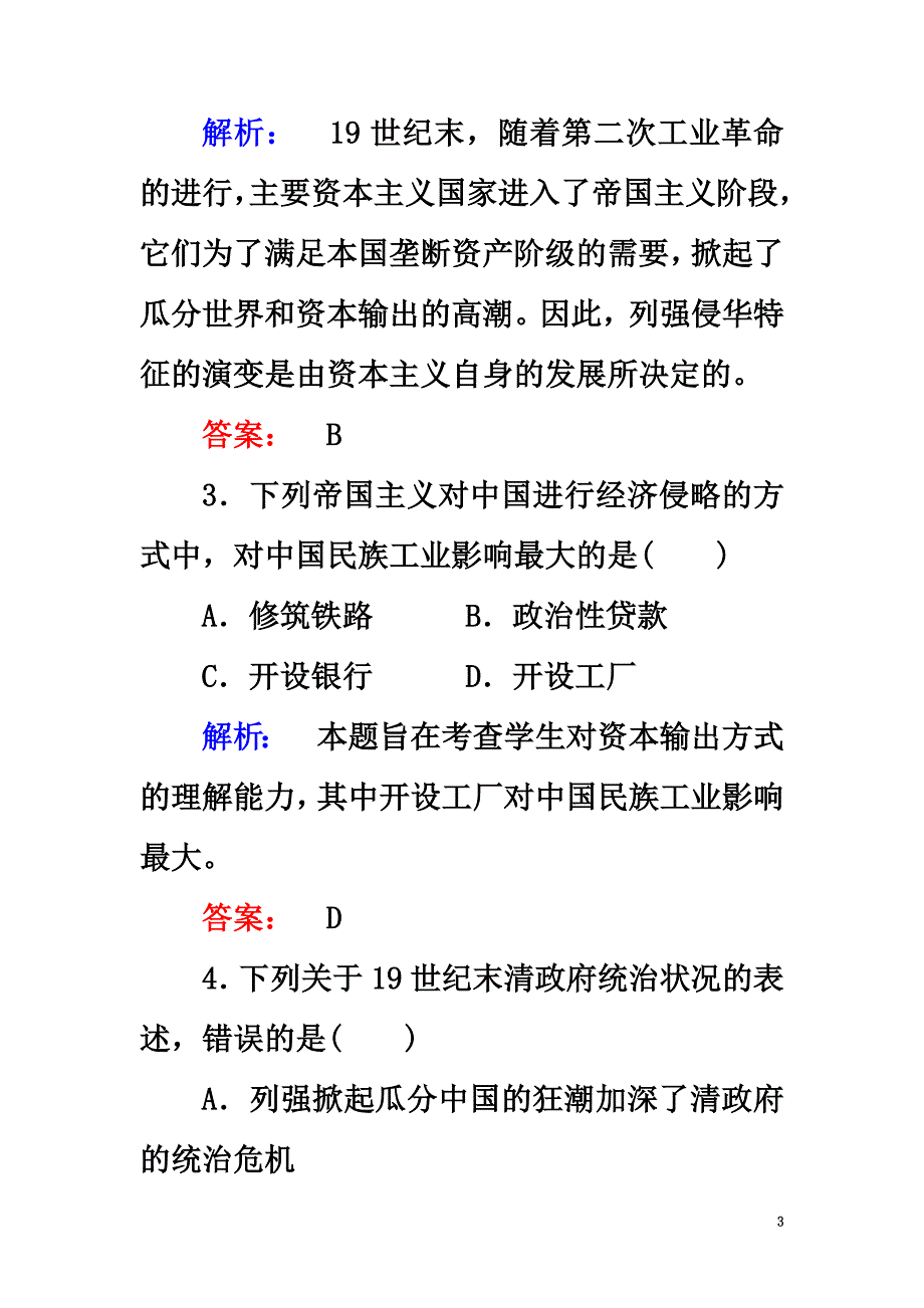 2021学年高中历史第九单元戊戌变法第1课甲午战争后民族危机的加深课时作业新人教版选修1_第3页