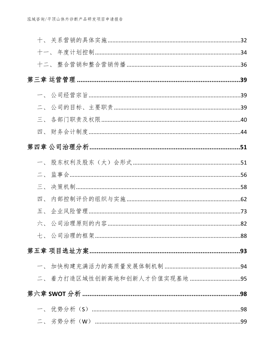 平顶山体外诊断产品研发项目申请报告_第2页