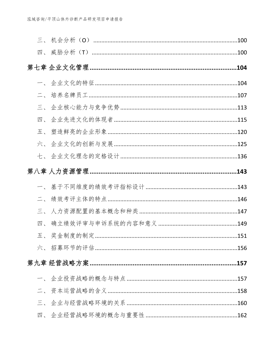 平顶山体外诊断产品研发项目申请报告_第3页