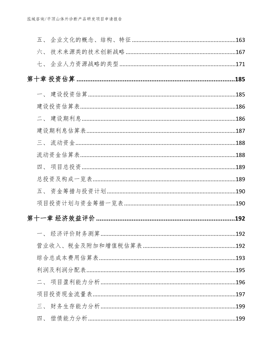 平顶山体外诊断产品研发项目申请报告_第4页