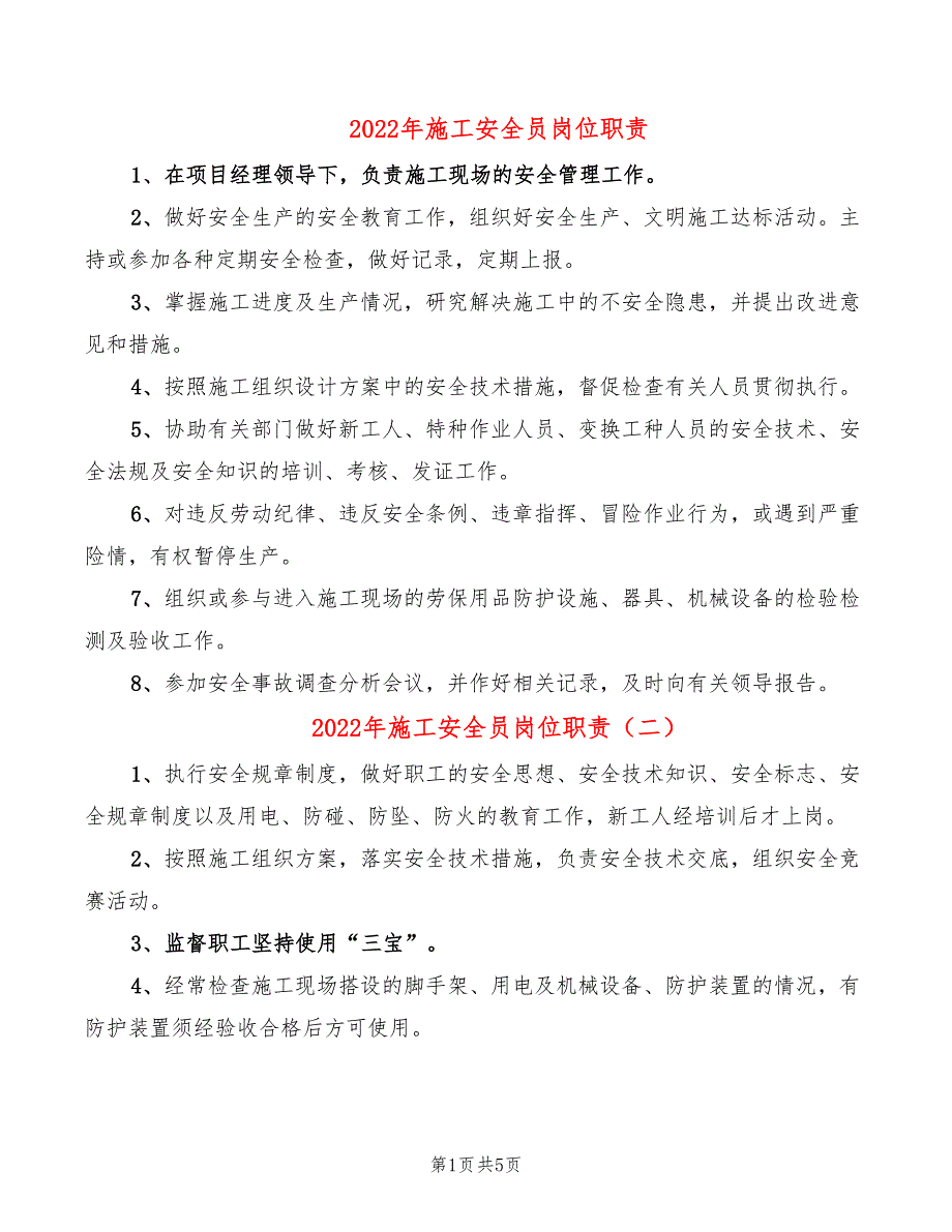 2022年施工安全员岗位职责_第1页