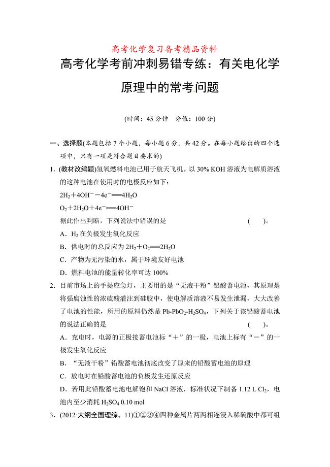 精品高考化学考前冲刺易错专练：有关电化学原理中的常考问题10页含答案