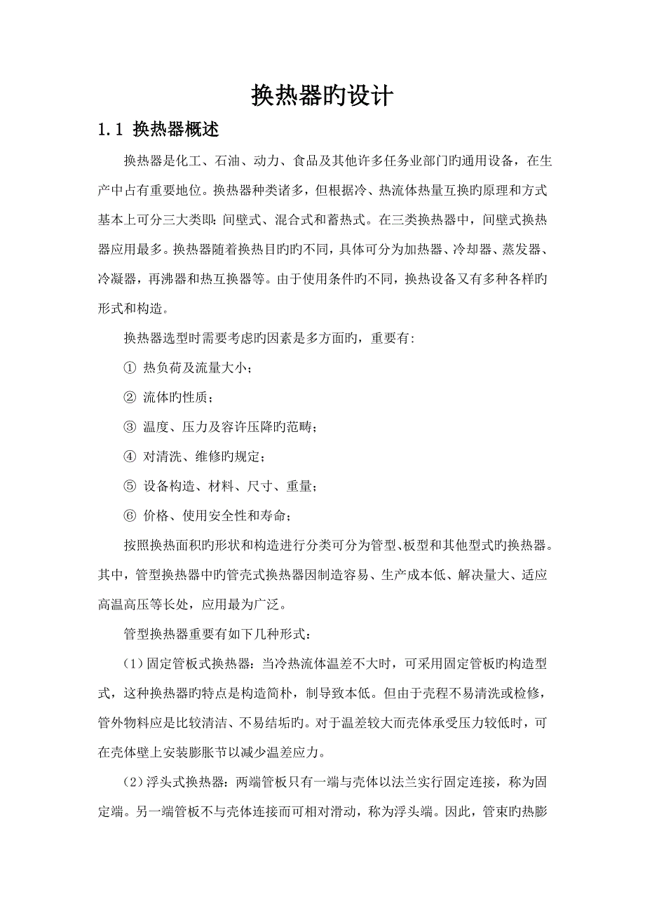 换热器的设计专项说明书_第1页