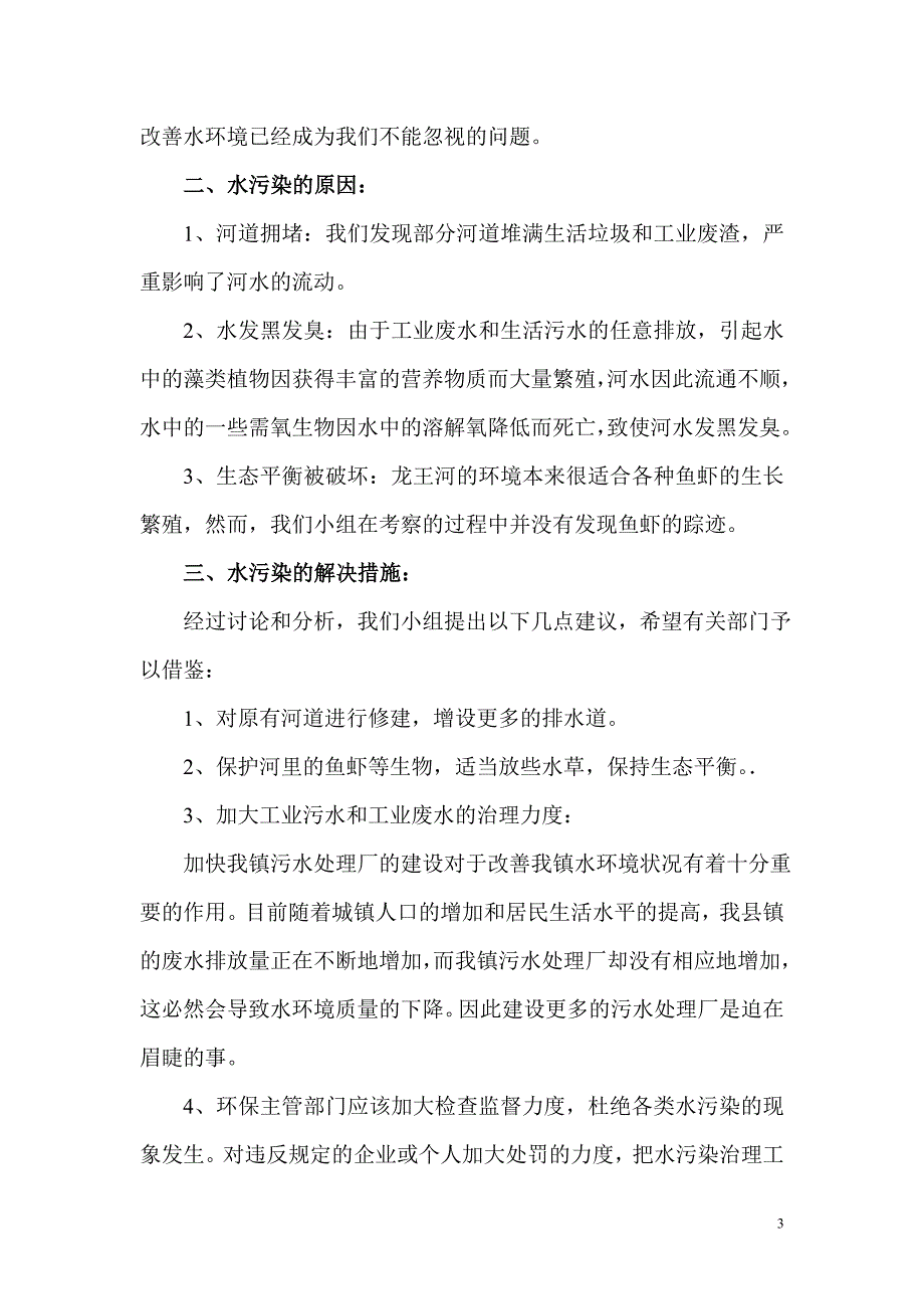 龙王河水污染的调查报告8_第3页