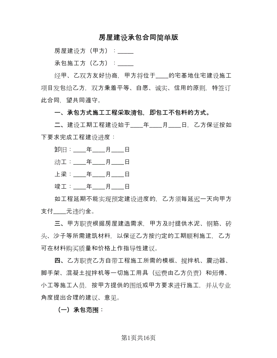 房屋建设承包合同简单版（7篇）.doc_第1页