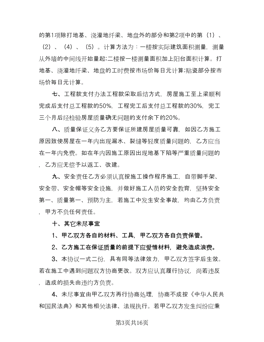 房屋建设承包合同简单版（7篇）.doc_第3页