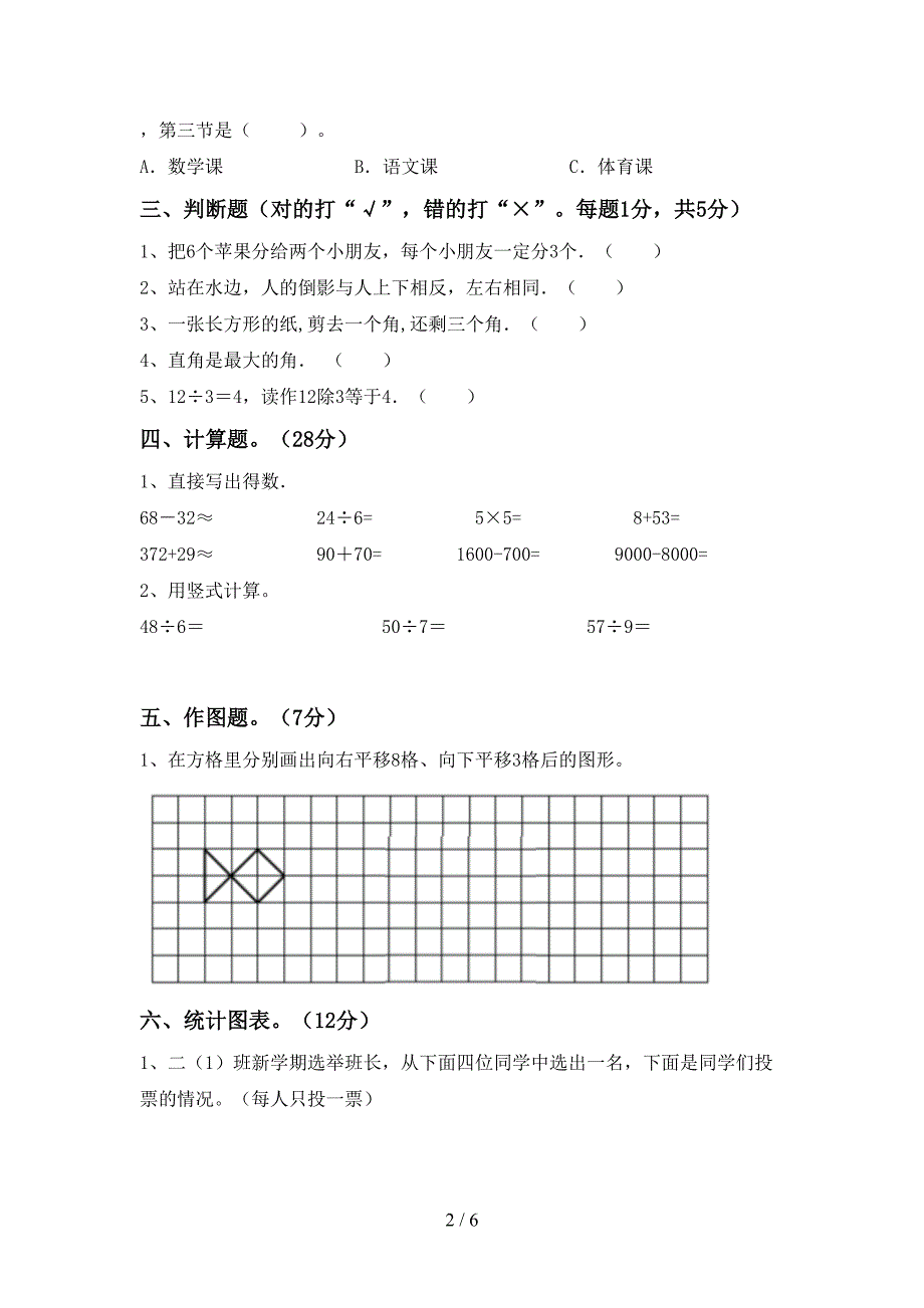 2022-2023年人教版二年级数学下册期末测试卷及答案一.doc_第2页