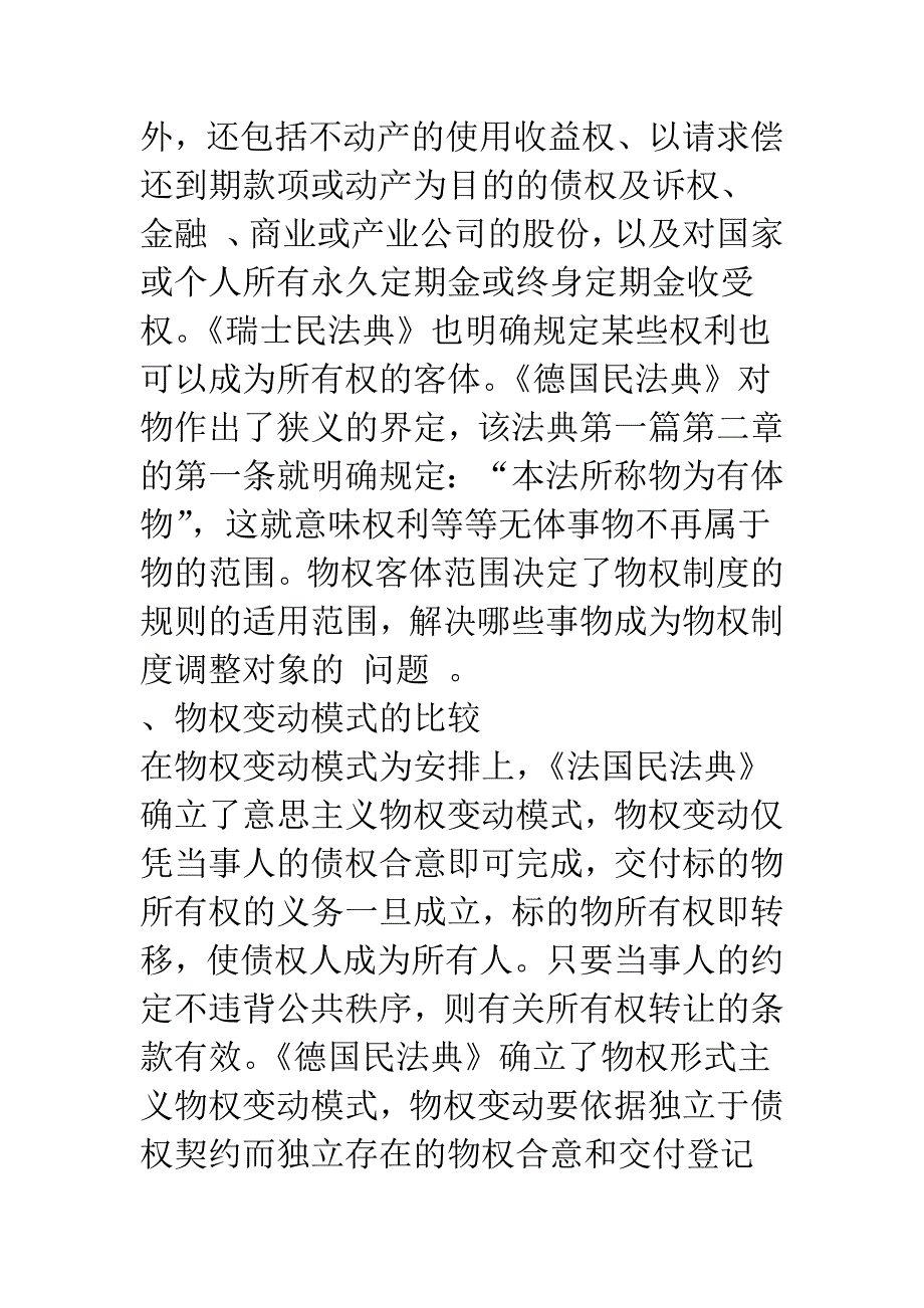 物权制度模式对资产确认与计量的影响-1.docx_第3页