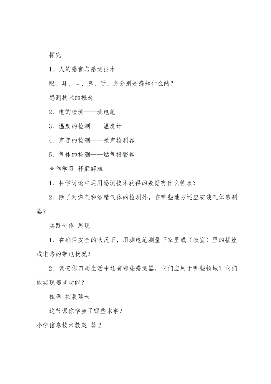 的小学信息技术教案6篇.doc_第2页