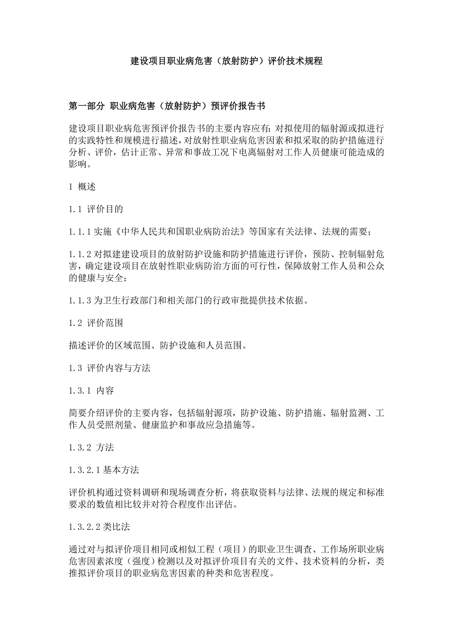 3555097766建设项目职业病危害(放射防护)评价技术规程_第1页