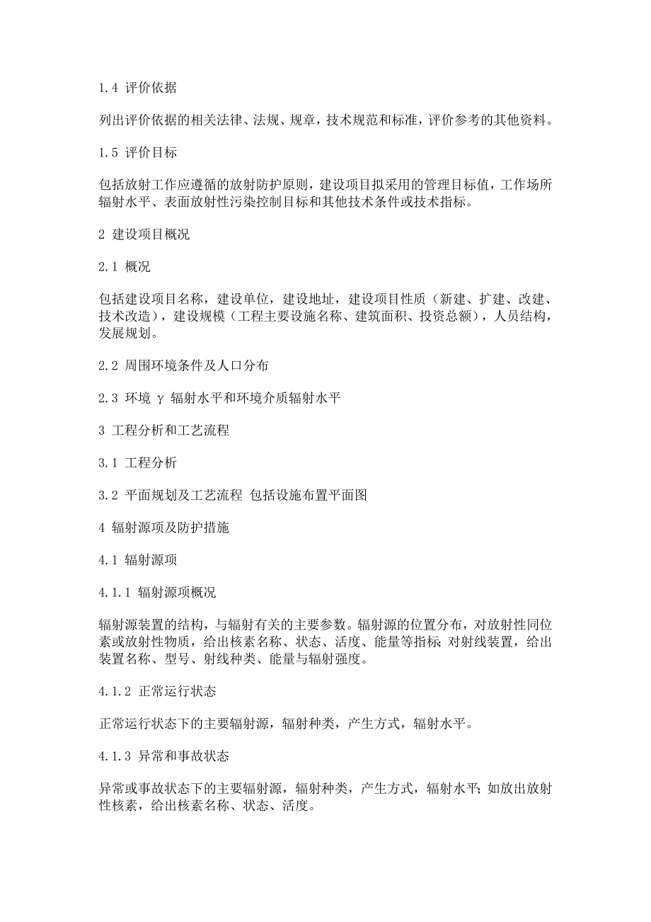 3555097766建设项目职业病危害(放射防护)评价技术规程_第2页