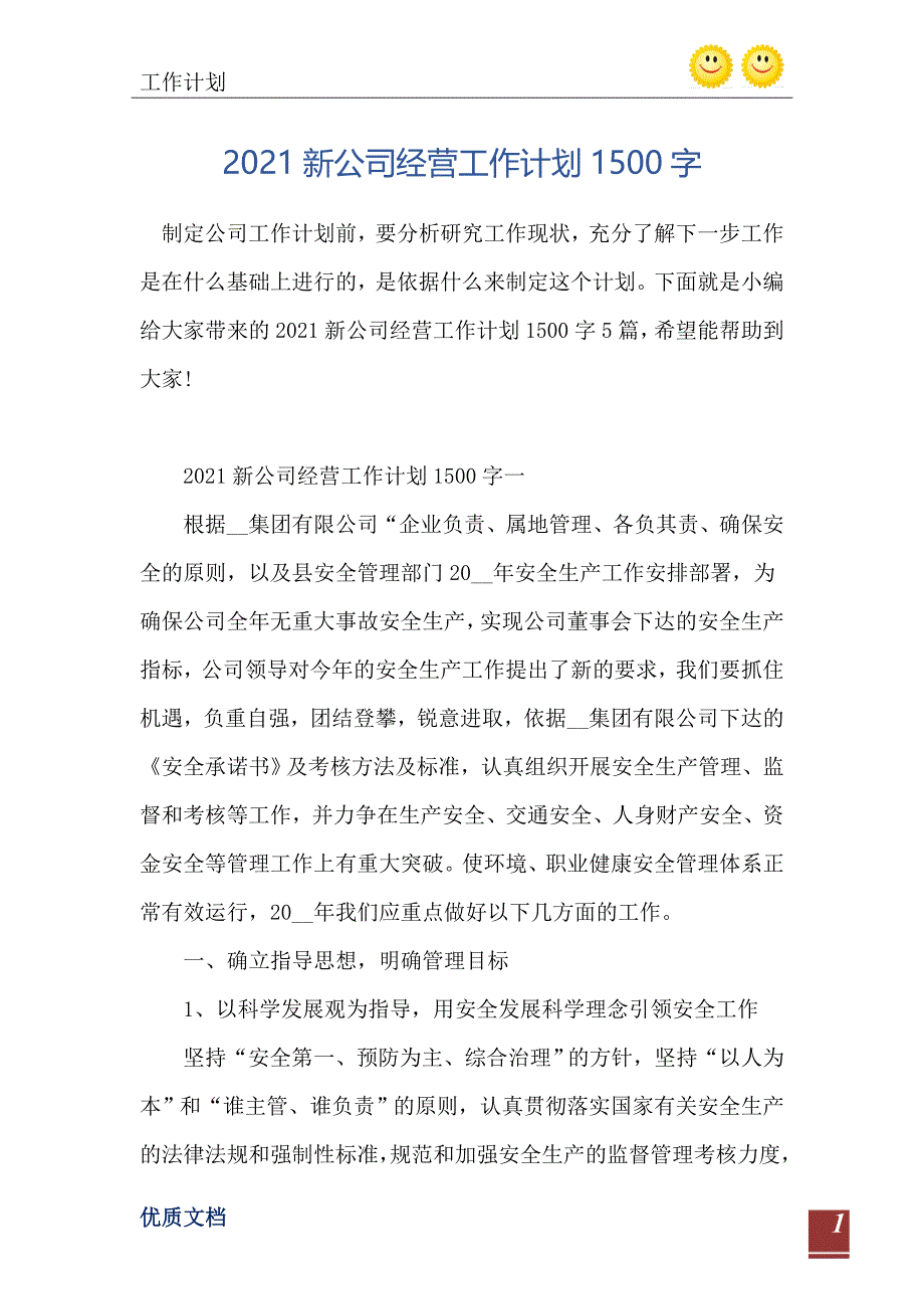 新公司经营工作计划1500字_第2页