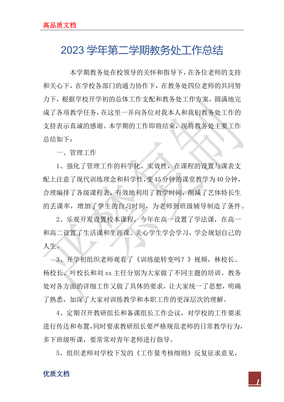 2023学年第二学期教务处工作总结_第1页