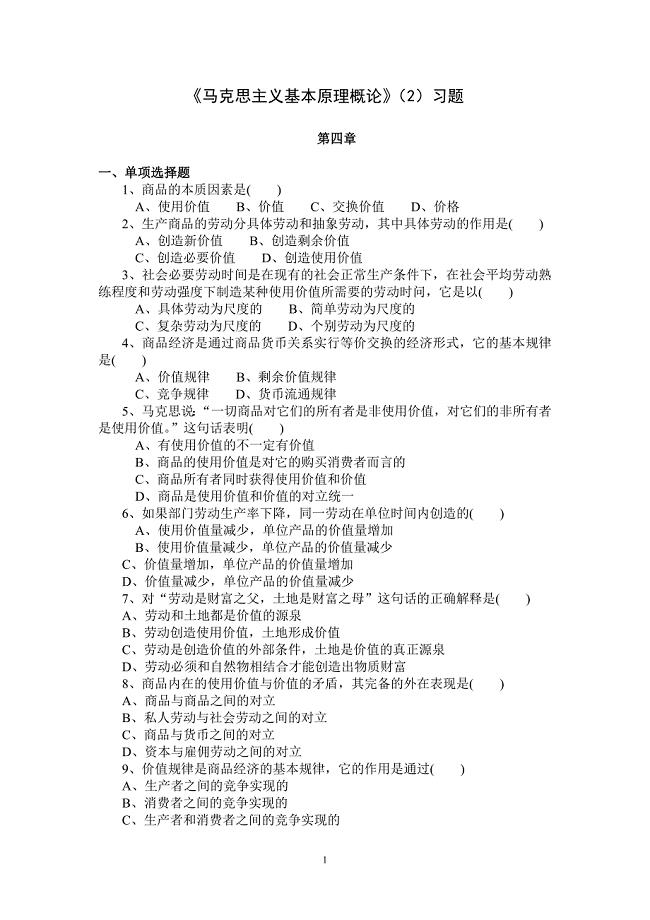 大三上马原2选择题题库.doc