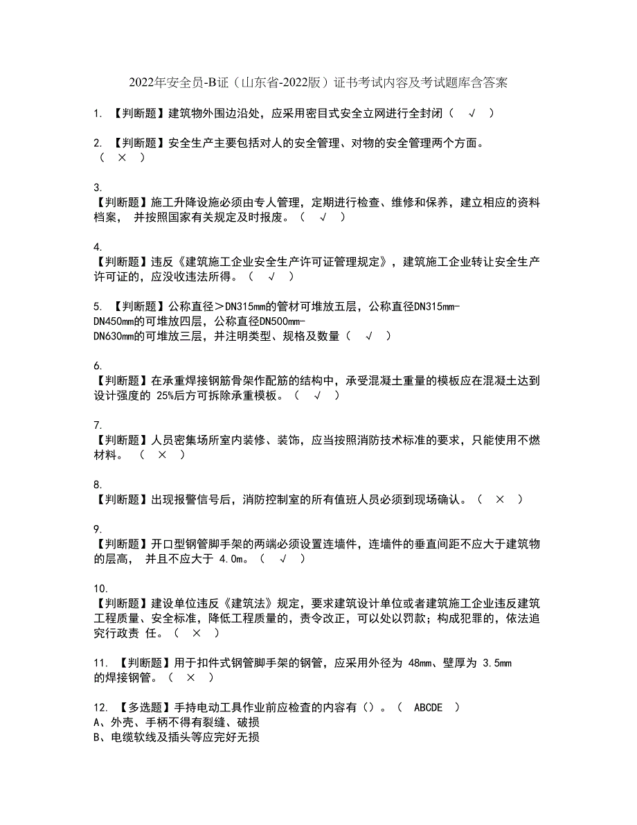 2022年安全员-B证（山东省-2022版）证书考试内容及考试题库含答案套卷61_第1页