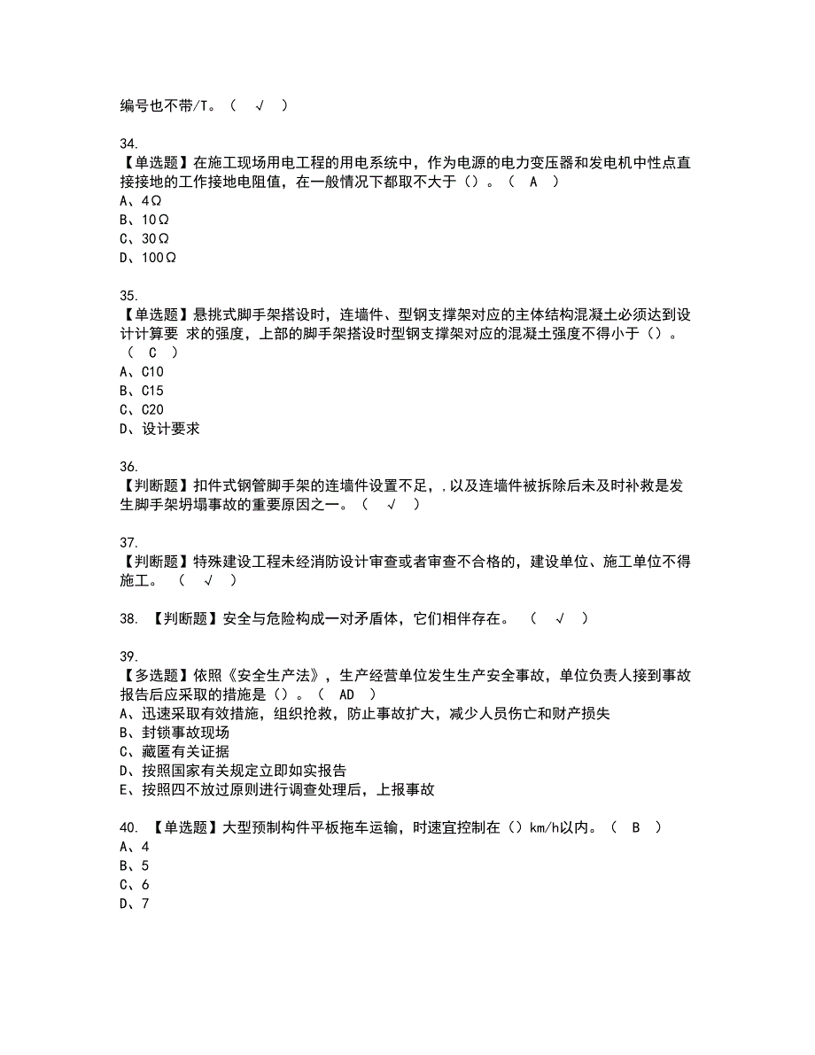 2022年安全员-B证（山东省-2022版）证书考试内容及考试题库含答案套卷61_第4页