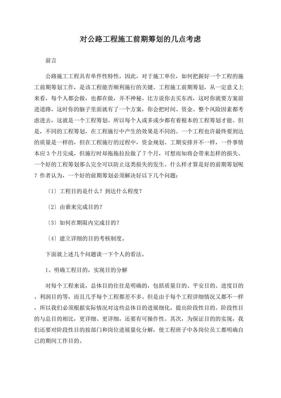 对公路项目施工前期策划的几点思考_第1页