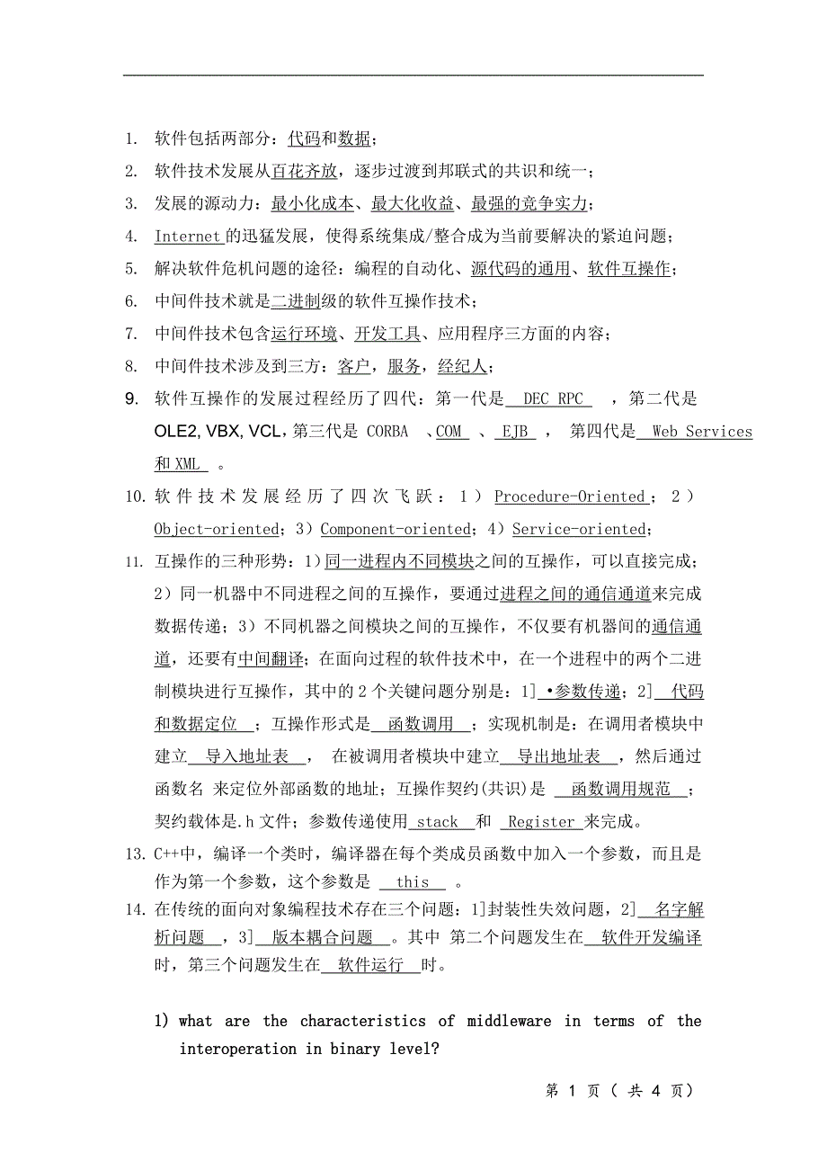 湖南大学中间件2009年考试试题.doc_第1页