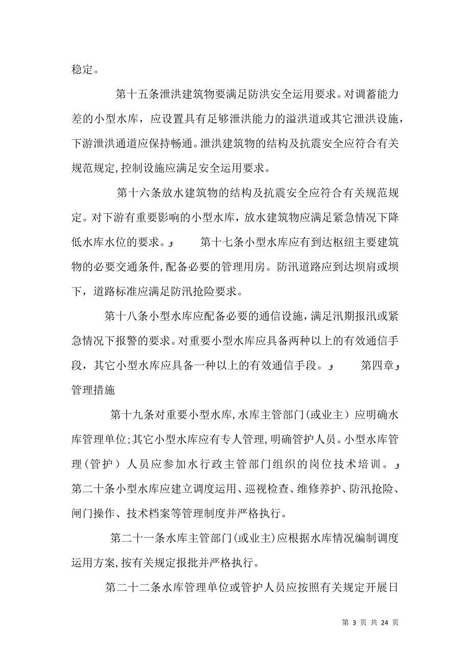 小型水库安全管理办法_第3页