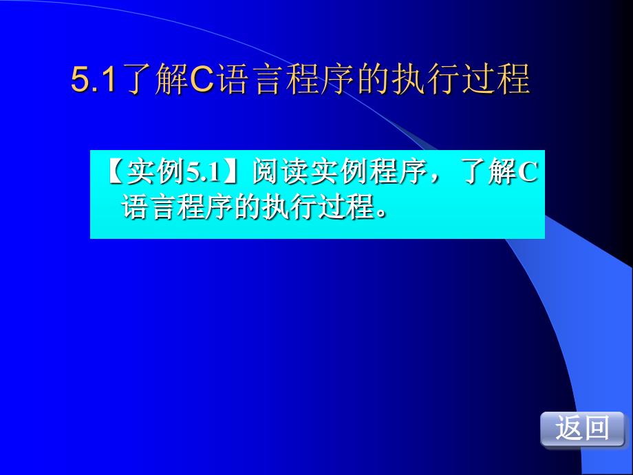 阅读实例程序了解C语言程序的执行过程_第1页