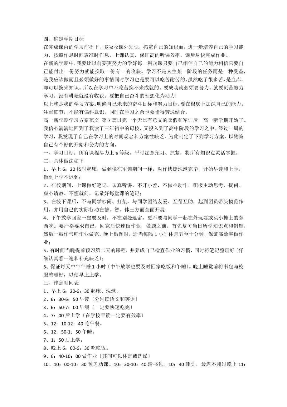 高一新学期学习计划范文（优质10篇）_第5页