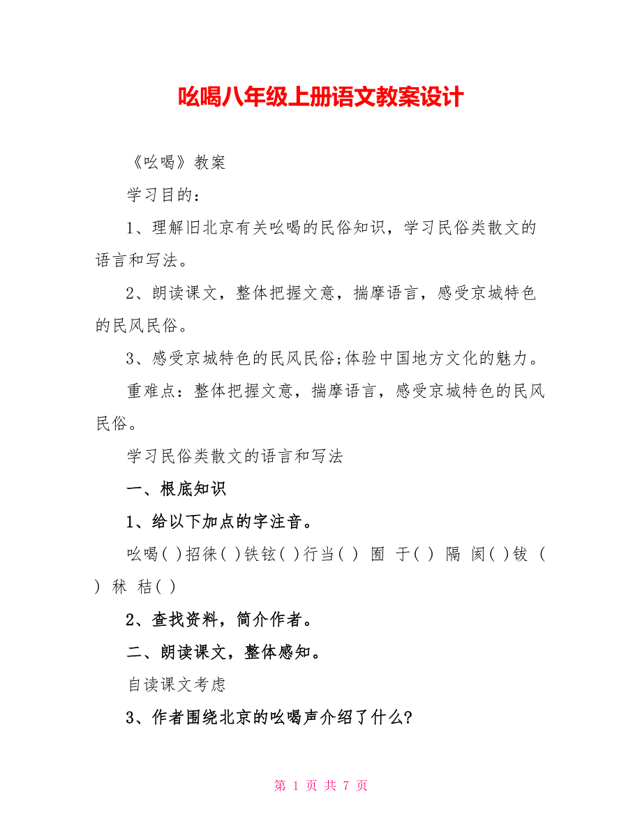 吆喝八年级上册语文教案设计.doc_第1页