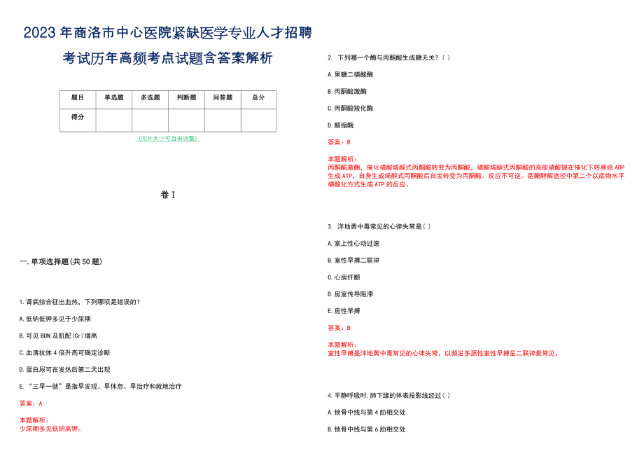 2023年商洛市中心医院紧缺医学专业人才招聘考试历年高频考点试题含答案解析_第1页