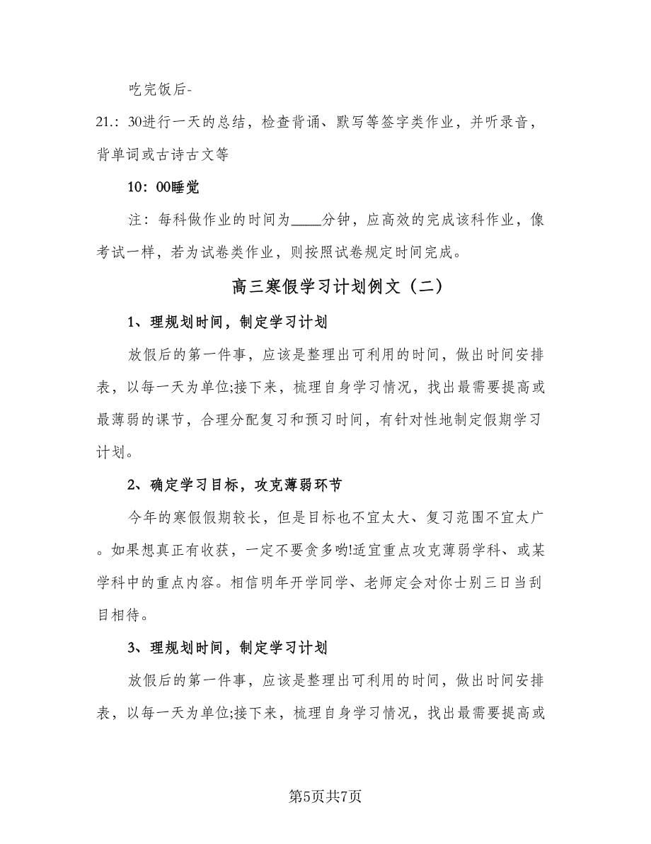 高三寒假学习计划例文（2篇）.doc_第5页